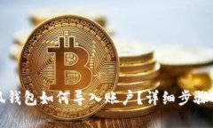 小狐錢(qián)包如何導(dǎo)入賬戶？
