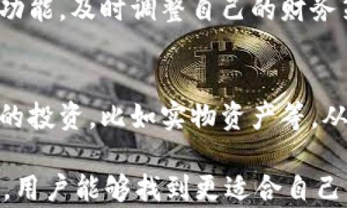 
麥子和小狐錢(qián)包：智慧財(cái)務(wù)管理的基石

關(guān)鍵詞
關(guān)鍵詞：
麥子, 小狐錢(qián)包, 財(cái)務(wù)管理/guanjianci

內(nèi)容

在現(xiàn)代社會(huì)中，財(cái)務(wù)管理日益成為個(gè)人生活中不可或缺的一部分。尤其是對(duì)于年輕一代而言，如何有效地管理自己的財(cái)富、做出明智的消費(fèi)決策，將直接影響到他們的生活質(zhì)量與未來(lái)的發(fā)展。而在這一過(guò)程中，像“麥子”和“小狐錢(qián)包”這樣的工具則扮演著重要的角色。本文將探討這兩者的功能、使用場(chǎng)景以及如何幫助用戶更好地管理自己的財(cái)務(wù)。

什么是麥子？
麥子是一種新興的財(cái)務(wù)管理工具，旨在為用戶提供全面的財(cái)務(wù)管理服務(wù)。它不僅幫助用戶記錄日常開(kāi)支、收入，還能提供數(shù)據(jù)分析、預(yù)算制定等功能。麥子以其簡(jiǎn)潔的界面、強(qiáng)大的功能和智能分析著稱，尤其適合年輕人以及初入職場(chǎng)的新人。用戶可以通過(guò)麥子輕松查看自己的消費(fèi)習(xí)慣，從而做出相應(yīng)的調(diào)整。

麥子的主要功能
麥子的主要功能分為以下幾個(gè)方面：
ul
    listrong開(kāi)支記錄：/strong用戶可以方便地記錄自己的日常開(kāi)支，無(wú)論是吃飯、購(gòu)物還是其他開(kāi)銷，所有數(shù)據(jù)都可以被系統(tǒng)自動(dòng)分類，便于查看。/li
    listrong收入管理：/strong通過(guò)記錄收入，用戶可以清晰地了解自己的財(cái)務(wù)狀況，幫助制訂合理的預(yù)算。/li
    listrong數(shù)據(jù)分析：/strong麥子通過(guò)數(shù)據(jù)分析，生成直觀的財(cái)務(wù)報(bào)表，讓用戶了解自己的消費(fèi)趨勢(shì)、習(xí)慣，并提供相應(yīng)的建議。/li
    listrong預(yù)算制定：/strong基于用戶的開(kāi)支與收入信息，麥子可以幫助制定合理的預(yù)算，控制不必要的消費(fèi)，從而實(shí)現(xiàn)財(cái)富的積累。/li
/ul

什么是小狐錢(qián)包？
小狐錢(qián)包則是另一款非常受歡迎的個(gè)人理財(cái)工具，它不僅提供資金管理的功能，還可以進(jìn)行資產(chǎn)的投資與規(guī)劃。小狐錢(qián)包致力于幫助用戶輕松管理個(gè)人財(cái)富，讓用戶在掌握自己財(cái)務(wù)狀況的同時(shí)，也能獲得投資收益。

小狐錢(qián)包的主要功能
小狐錢(qián)包的核心功能包括：
ul
    listrong資金管理：/strong提供全面的資金流動(dòng)管理，包括收入、支出、轉(zhuǎn)賬等。/li
    listrong投資模塊：/strong小狐錢(qián)包有豐富的投資產(chǎn)品，包括股票、基金等，用戶可以在平臺(tái)上實(shí)現(xiàn)投資與增值。/li
    listrongstrong便捷支付：/strong小狐錢(qián)包支持多種支付方式，用戶可以通過(guò)它快速完成消費(fèi)。/li
    listrong記賬功能：/strong用戶可以記錄自己的財(cái)務(wù)狀況，形成賬本，輕松隨時(shí)查詢。/li
/ul

麥子與小狐錢(qián)包的區(qū)別
雖然麥子與小狐錢(qián)包都是優(yōu)秀的財(cái)務(wù)管理工具，但它們的側(cè)重點(diǎn)有所不同。
首先，麥子更專注于日常消費(fèi)的管理和開(kāi)支記錄，適合需要精細(xì)記錄日?；ㄤN的用戶。而小狐錢(qián)包則更傾向于綜合管理個(gè)人資產(chǎn)，包括投資理財(cái)?shù)裙δ埽m合想要通過(guò)投資獲取收益的用戶。
其次，麥子的界面相對(duì)簡(jiǎn)潔，更適合初學(xué)者和對(duì)個(gè)人財(cái)務(wù)管理有基本需求的用戶；而小狐錢(qián)包則功能全面，小到資金管理，大到投資規(guī)劃，都能提供專業(yè)的指導(dǎo)。

如何選擇適合自己的工具？
選擇適合自己的財(cái)務(wù)管理工具，首先要考慮個(gè)人的實(shí)際需求。如果你只是想簡(jiǎn)單記錄每月的開(kāi)支，麥子將是一個(gè)不錯(cuò)的選擇；如果你希望能夠更精細(xì)地進(jìn)行投資理財(cái)，小狐錢(qián)包或許更加適合你。
同時(shí)，用戶還需要注意工具的使用方便程度、用戶的自主掌控能力、社交互動(dòng)等方面的功能。最終選擇一個(gè)最符合你個(gè)人需求的工具，將有助于更高效地管理自己的財(cái)富。

常見(jiàn)問(wèn)題解答
1. strong如何通過(guò)麥子和小狐錢(qián)包進(jìn)行合理的消費(fèi)預(yù)算？/strong
預(yù)算的制定一般基于歷史消費(fèi)記錄。使用麥子時(shí)，用戶可以查看過(guò)去幾個(gè)月的消費(fèi)情況，分析出自己的基本開(kāi)銷。然后，可以設(shè)定每月不同支出類別的上限，確保在此范圍內(nèi)花費(fèi)。而在小狐錢(qián)包中，用戶同樣可以使用資金管理模塊來(lái)設(shè)定預(yù)算，并通過(guò)投資的收益來(lái)填補(bǔ)可能出現(xiàn)的預(yù)算缺口。

2. strong這兩款工具在數(shù)據(jù)安全方面做了哪些保障？/strong
數(shù)據(jù)安全是任何在線工具的重中之重。麥子與小狐錢(qián)包均采取了嚴(yán)格的安全措施，如數(shù)據(jù)加密、雙重身份驗(yàn)證等，來(lái)保護(hù)用戶的個(gè)人信息與交易記錄。此外，它們也定期進(jìn)行系統(tǒng)更新，確保防止?jié)撛诘陌踩┒础?
3. strong如何麥子和小狐錢(qián)包的使用體驗(yàn)？/strong
使用這兩款工具的最佳方法是積極參與。用戶應(yīng)該定期更新自己的財(cái)務(wù)數(shù)據(jù)，分析消費(fèi)趨勢(shì)，并時(shí)?；仡欁约旱闹С雠c儲(chǔ)蓄目標(biāo)。此外，利用二者的智能化分析功能，及時(shí)調(diào)整自己的財(cái)務(wù)策略，最大化財(cái)富的增值。

4. strong智能理財(cái)工具能否完全取代傳統(tǒng)理財(cái)方式？/strong
智能理財(cái)工具正逐步改變傳統(tǒng)理財(cái)方式，但二者并非完全對(duì)立。合理搭配使用，提高自主理財(cái)能力將是未來(lái)的趨勢(shì)。使用智能工具的同時(shí)，用戶也可以進(jìn)行傳統(tǒng)的投資，比如實(shí)物資產(chǎn)等，從而形成多元化的投資組合，保障自身的財(cái)務(wù)安全。 

以上是關(guān)于“麥子和小狐錢(qián)包”的詳細(xì)分析與解讀。這兩款工具在現(xiàn)代財(cái)務(wù)管理中扮演著重要的角色，幫助用戶更加高效地管理個(gè)人財(cái)富。希望通過(guò)本文的介紹，用戶能夠找到更適合自己的財(cái)務(wù)管理工具，提升生活質(zhì)量，達(dá)到財(cái)務(wù)自由的目標(biāo)。