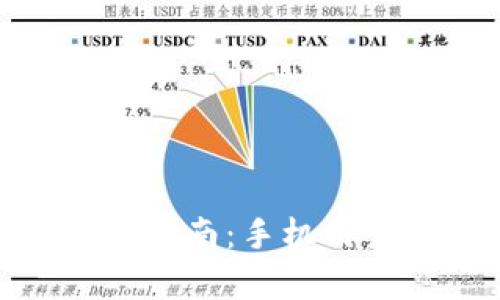 小狐錢包下載指南：手機(jī)用戶的簡(jiǎn)單步驟