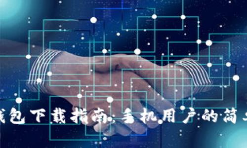 小狐錢包下載指南：手機(jī)用戶的簡(jiǎn)單步驟