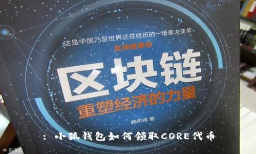 : 小狐錢(qián)包如何領(lǐng)取CORE代幣