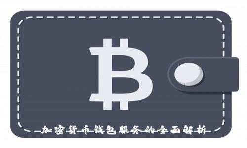 加密貨幣錢包服務(wù)的全面解析