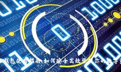 小狐錢包使用指南：如何