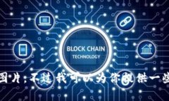 抱歉，我無法提供高清圖