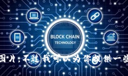 抱歉，我無法提供高清圖片。不過我可以為你提供一些相關(guān)信息和內(nèi)容構(gòu)思。