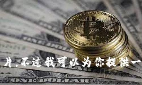 抱歉，我無法提供高清圖片。不過我可以為你提供一些相關(guān)信息和內(nèi)容構(gòu)思。