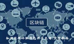 如何使用小狐錢(qián)包共享充