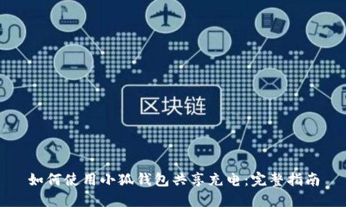 如何使用小狐錢包共享充電：完整指南