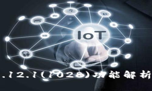 小狐錢包v5.12.1(1028)功能解析與用戶體驗