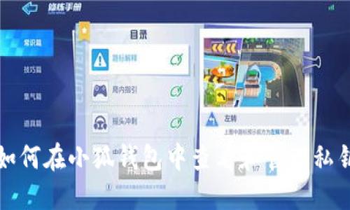 如何在小狐錢包中查看和管理私鑰