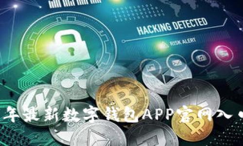 2023年最新數字錢包APP官網入口指南