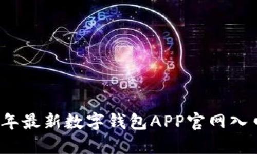 2023年最新數字錢包APP官網入口指南