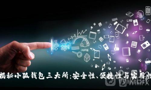 揭秘小狐錢包三大所：安全性、便捷性與實用性