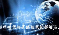 移動互聯(lián)網(wǎng)時代的區(qū)塊鏈