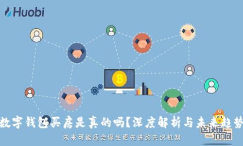 數(shù)字錢包買房是真的嗎？深度解析與未來趨勢