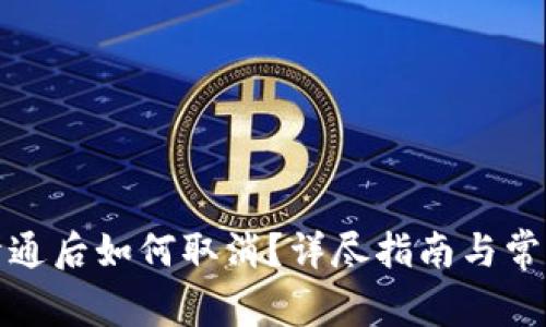 數(shù)字錢包開通后如何取消？詳盡指南與常見問題解答