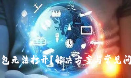 生成  
小狐錢包無法打開？解決方案與常見問題解析