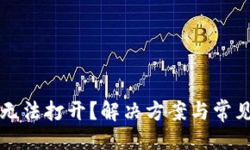 生成  
小狐錢包無法打開？解決方案與常見問題解析