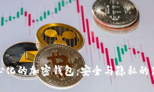 去中心化的加密錢包：安全與隱私的新時代