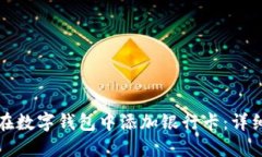 如何在數(shù)字錢包中添加銀