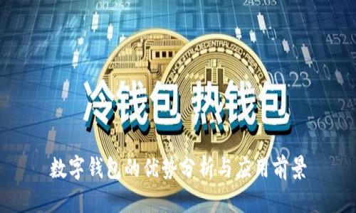 數(shù)字錢包的優(yōu)勢分析與應用前景