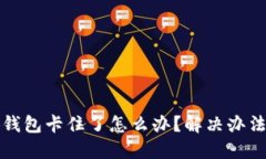 小狐錢包卡住了怎么辦？