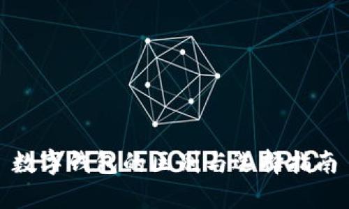 數(shù)字錢包的區(qū)別與選擇指南