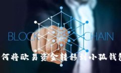 如何將歐易資金轉(zhuǎn)移到小
