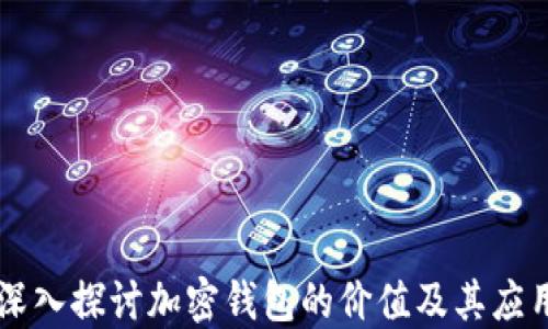 
深入探討加密錢包的價(jià)值及其應(yīng)用