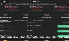 區(qū)塊鏈錢包存儲內(nèi)容詳解