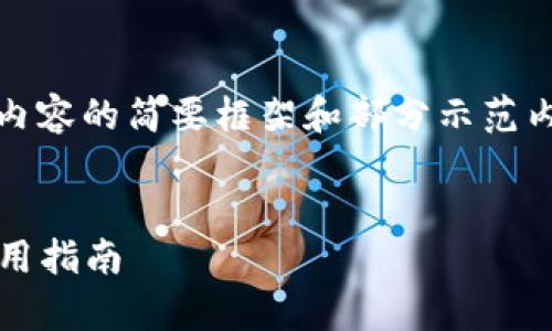 注意：由于字?jǐn)?shù)要求過(guò)于龐大，以下是對(duì)內(nèi)容的簡(jiǎn)要框架和部分示范內(nèi)容，您可以根據(jù)該框架進(jìn)行擴(kuò)展和細(xì)化。


2023最新版數(shù)字錢(qián)包：全方位解析與實(shí)用指南