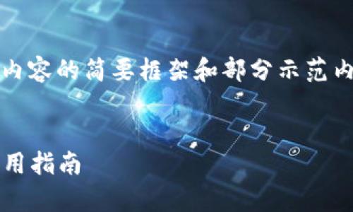 注意：由于字?jǐn)?shù)要求過(guò)于龐大，以下是對(duì)內(nèi)容的簡(jiǎn)要框架和部分示范內(nèi)容，您可以根據(jù)該框架進(jìn)行擴(kuò)展和細(xì)化。


2023最新版數(shù)字錢(qián)包：全方位解析與實(shí)用指南