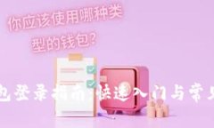區(qū)塊鏈錢包登錄指南：快