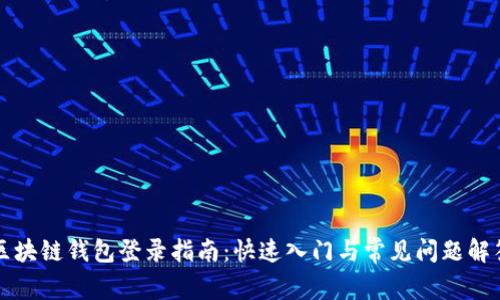區(qū)塊鏈錢包登錄指南：快速入門與常見(jiàn)問(wèn)題解答