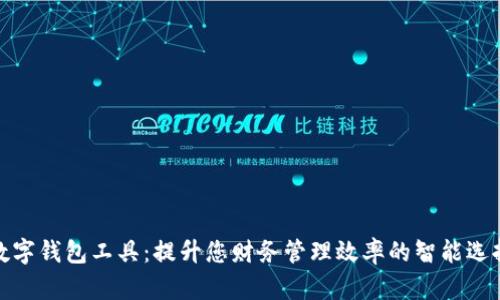 數(shù)字錢包工具：提升您財務(wù)管理效率的智能選擇