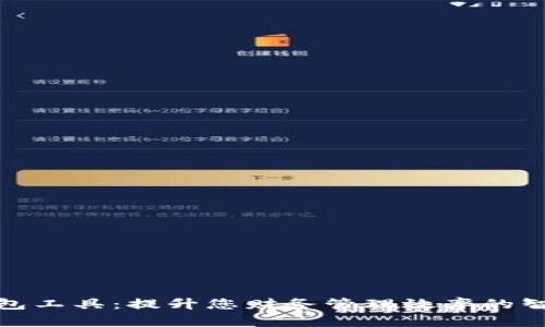 數(shù)字錢包工具：提升您財務(wù)管理效率的智能選擇