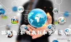 小狐錢包：如何找到和使
