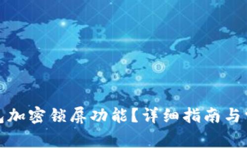 如何設(shè)置錢包加密鎖屏功能？詳細(xì)指南與常見(jiàn)問(wèn)題解答