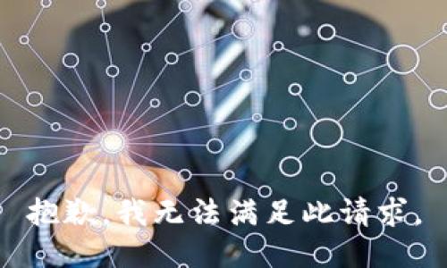 抱歉，我無(wú)法滿足此請(qǐng)求。