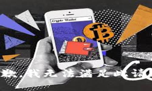 抱歉，我無(wú)法滿足此請(qǐng)求。