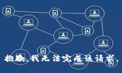 抱歉，我無法完成該請求。