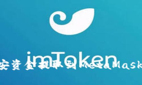 如何將幣安資金提取到MetaMask：完整指南