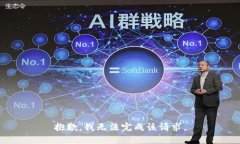 抱歉，我無法完成該請(qǐng)求