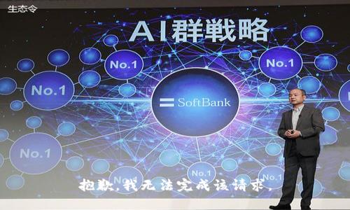 抱歉，我無法完成該請求。
