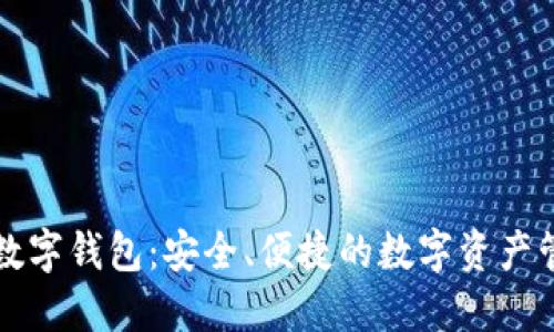 中幣網(wǎng)數(shù)字錢包：安全、便捷的數(shù)字資產(chǎn)管理工具