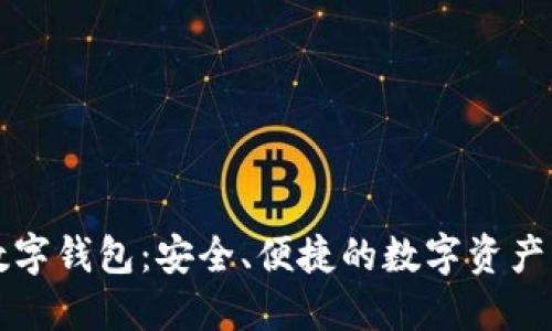 中幣網(wǎng)數(shù)字錢包：安全、便捷的數(shù)字資產(chǎn)管理工具