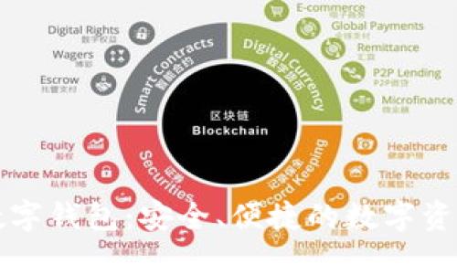 恒久科技數(shù)字錢包：安全、便捷的數(shù)字資產(chǎn)管理方案