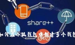 如何在小狐錢包中創(chuàng)建多