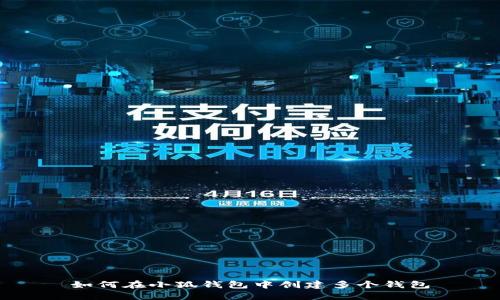 如何在小狐錢包中創(chuàng)建多個錢包