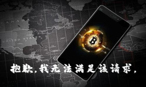 抱歉，我無法滿足該請求。